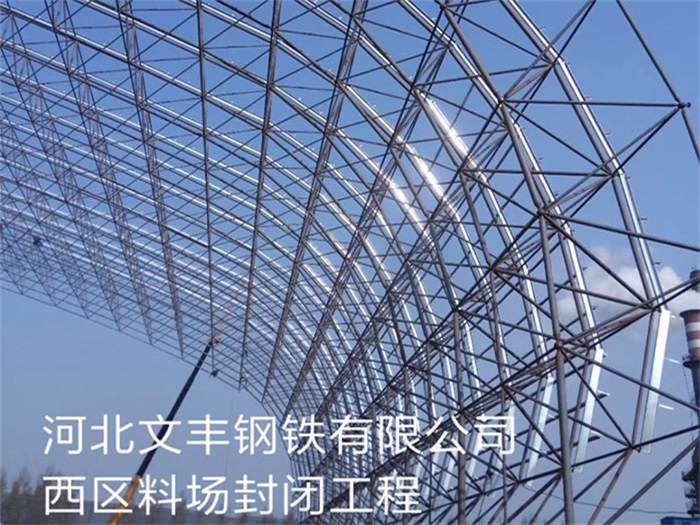 忻州文丰钢铁有限公司西区料场封闭工程