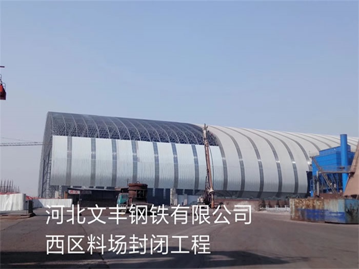 忻州文丰钢铁有限公司西区料场封闭工程